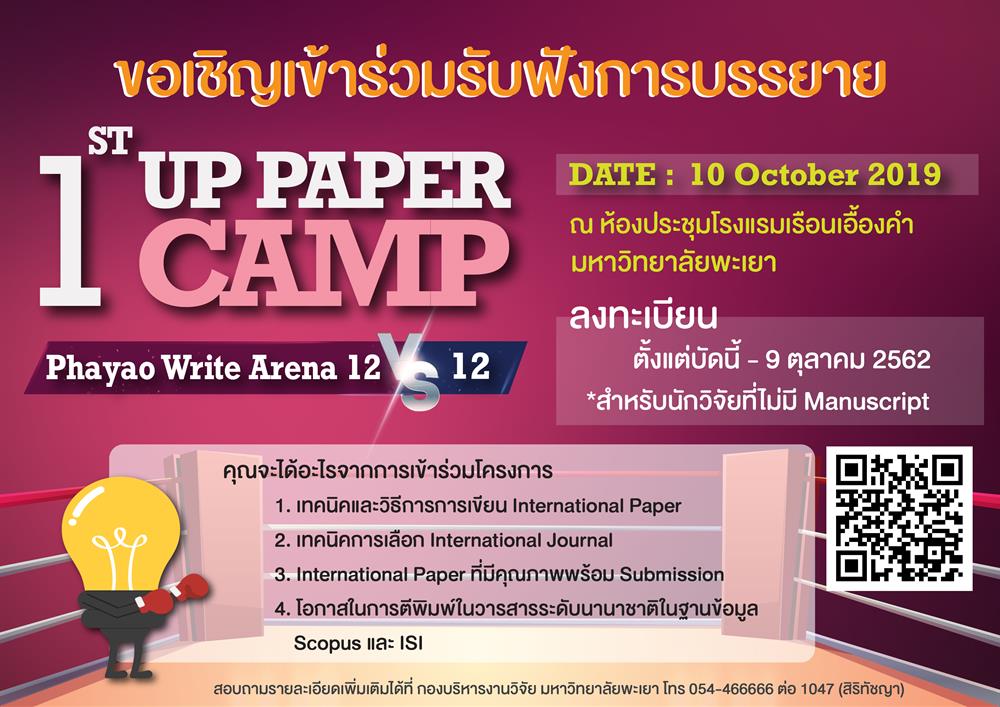 กองบริหารงานวิจัยเปิดรับลงทะเบียนสำรองที่นั่ง,เข้าร่วมรับฟังการบรรยาย,สำหรับนักวิจัยที่ไม่มี,Manuscript,โครงการ,"UP,PAPER,CAMP,ครั้งที่1"
